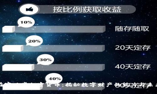 在家观赏加密货币：揭秘数字财产的魅力与未来