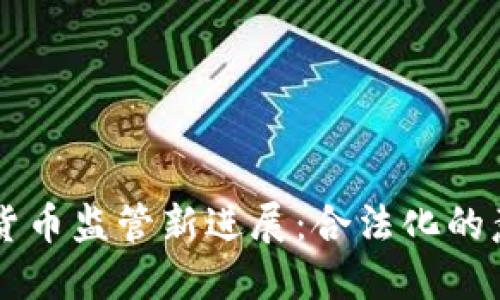 日本加密货币监管新进展：合法化的意义与影响