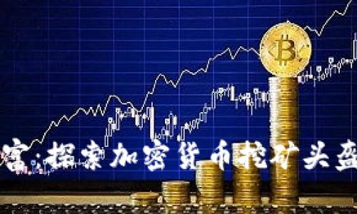 解锁财富：探索加密货币挖矿头盔的未来