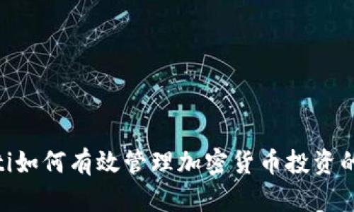 biasoti如何有效管理加密货币投资的风险？