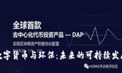 加密数字货币与环保：未