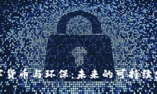 加密数字货币与环保：未来的可持续发展之路