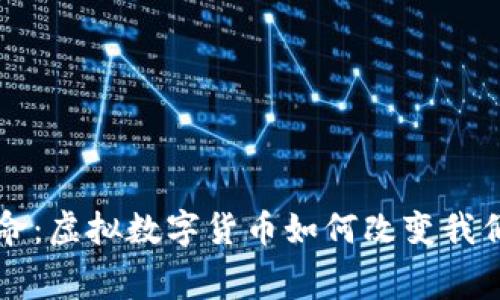 未来支付革命：虚拟数字货币如何改变我们的消费方式