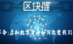 未来支付革命：虚拟数字