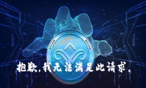 抱歉，我无法满足此请求。