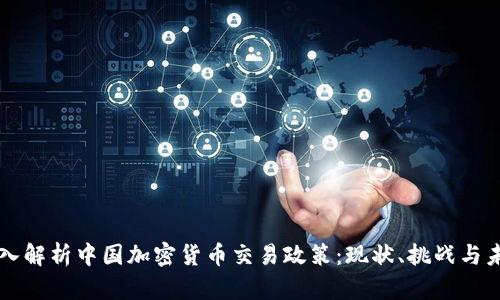 深入解析中国加密货币交易政策：现状、挑战与未来