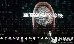 : 全面掌握加密货币的学习