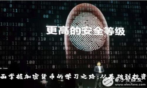 : 全面掌握加密货币的学习之路：从基础到投资策略
