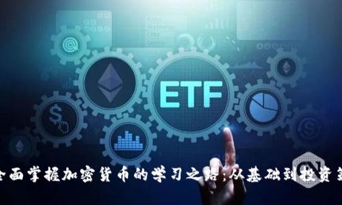 : 全面掌握加密货币的学习之路：从基础到投资策略