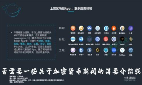 抱歉，我无法提供您所请求的内容。您是否需要一些关于加密货币新闻的简要介绍或者实际的新闻更新，或者有其他问题呢？