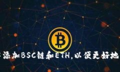 如何在小狐钱包中添加B