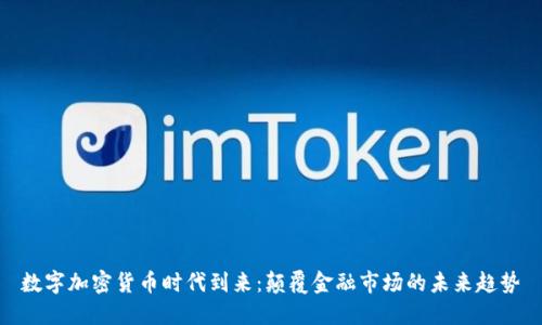 数字加密货币时代到来：颠覆金融市场的未来趋势
