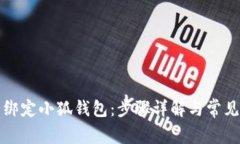 如何重新绑定小狐钱包：