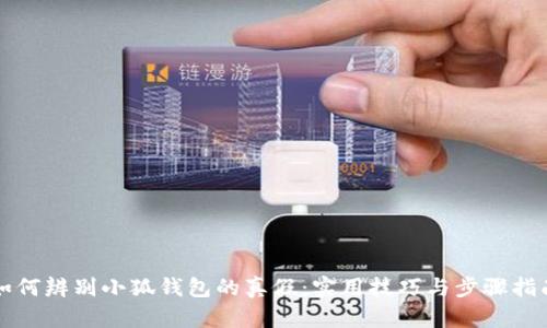 如何辨别小狐钱包的真假：实用技巧与步骤指南