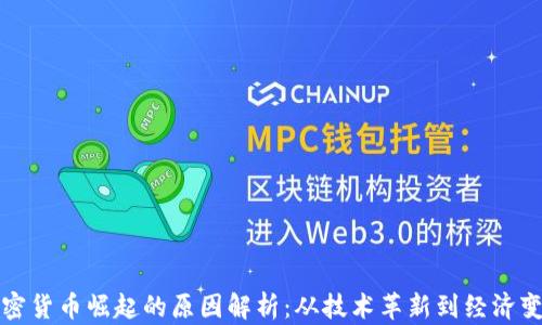 
加密货币崛起的原因解析：从技术革新到经济变革