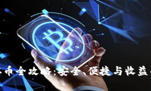 小狐钱包存币全攻略：安全、便捷与收益的完美结合