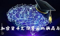 揭示加密货币支付背后的
