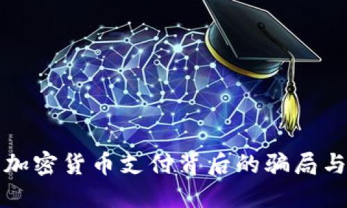揭示加密货币支付背后的骗局与陷阱