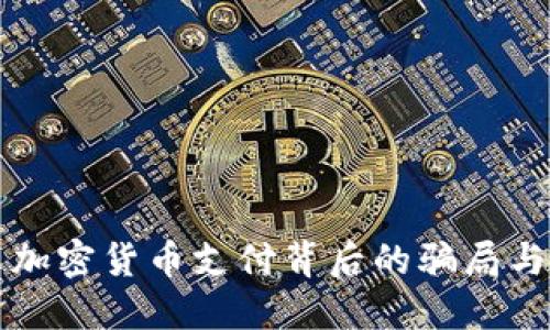 揭示加密货币支付背后的骗局与陷阱