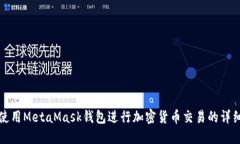 如何使用MetaMask钱包进行加