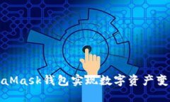 如何利用MetaMask钱包实现数