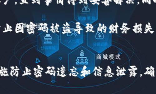   小狐钱包密码忘了？教你如何快速找回！ / 
 guanjianci 小狐钱包, 密码找回, 电子钱包 /guanjianci 

引言
在当今数字化的时代，电子钱包的使用变得越来越普遍。小狐钱包作为一种便捷的支付工具，帮助用户轻松管理和使用资金。然而，有些用户在使用过程中可能会忘记钱包密码，这种情况无疑会给日常生活带来困扰。本文将详细介绍如何找回小狐钱包的密码，包括实用的方法和注意事项。此外，我们还将探讨可能出现的问题和解决方案。

小狐钱包密码找回指南
如果你忘记了小狐钱包的密码，不必过于担心。下面是一些步骤，可以帮助你快速找回你的密码。

步骤一：使用手机号码重置密码
小狐钱包通常会绑定用户的手机号码，如果你希望重置密码，可以通过以下步骤：开小狐钱包APP，在登录页面选择“忘记密码？”选项。系统会要求你输入手机号码。输入你绑定的手机号后，系统会发送一条验证码到你的手机，输入验证码后，你可以设置新的密码。确保新密码安全且容易记住。

步骤二：通过邮箱找回密码
如果你在注册小狐钱包时填写了邮箱地址，也可以通过它进行密码重置。登录界面同样选择“忘记密码？”选项，输入你的邮箱地址，并根据系统提示接收重置链接或验证码。打开邮箱，找到重置邮件，点击链接后验证身份，最后设置新的密码。这种方法适合那些有多个联系方式的用户。

步骤三：联系客服
如果以上两种方法都无法解决问题，可以考虑直接联系小狐钱包的客服团队。准备好你的注册信息，例如手机号码和邮箱地址。在联系客服时，说明情况并要求他们帮助你找回密码。客服人员通常会要求你验证身份，以确认你是合法用户。

常见问题解答

问题一：如果没有绑定手机或邮箱，如何找回密码？
有些用户在注册小狐钱包时可能没有绑定手机号码或邮箱，这种情况会导致在忘记密码时陷入更大的困境。有些平台通常会要求用户在注册时设置备用问题，或者通过其他验证方式找回密码。如果你确实没有绑定任何联系方式，建议你联系小狐钱包的客服，提供尽量多的信息以验证你的身份。客服人员会根据你的情况，提供可能的解决方案。

此外，用户在注册电子钱包时，务必记住绑定重要的联系方式。可考虑使用多种联系方式，例如手机、邮箱和社交媒体账户。这样一旦出现密码忘记的情况，找回会更为顺利。

问题二：如何防止下次忘记密码？
为了避免再次忘记密码，用户可以考虑使用一些方法来增强密码管理：首先，可以使用密码管理工具来记录和管理各类密码，这些工具能够帮助你生成强密码并安全存储。其次，确保创建的密码具有较高的复杂度，包含字母、数字和特殊字符，并且跟个人信息没有直接关联。最后，定期更新密码，并养成良好的密码管理习惯。

此外，可以考虑启用双重认证，这是一种额外的账户安全措施，即使有人猜中你的密码，也需要第二步的验证，才能登录账户。通过这些方法，你可以有效降低忘记密码的概率，提高账户的安全性。

问题三：小狐钱包的安全性如何保障？
小狐钱包的安全性是很多用户非常关心的问题。首先，小狐钱包采用了多重加密技术来保护用户数据，这包括对用户的账户信息和交易数据进行加密存储。此外，系统还会定期进行安全升级，修复可能存在的漏洞，以防止黑客攻击。同时，用户在操作账户时也需要注意安全，避免在不安全的网络环境下进行操作。

用户也可以通过设置强密码和双重认证来增强账户安全性。重要的是，不要随意分享自己的账户信息和密码给他人，甚至是不明来历的链接或邮件。在使用公共网络时，要留意潜在的网络钓鱼风险，及时更新应用程序，以确保账户的安全性。

问题四：如果密码被盗怎么处理？
如果你发现自己的小狐钱包密码被盗，立即采取措施是至关重要的。首先，尽快更改密码，确保选择复杂且不易被猜测的新密码。其次，可以考虑冻结或禁用账户，直到事情得到妥善解决。同时，在账户设置中检查是否有未经授权的登录活动，提升账户安全性。

此外，如果发现密码被盗是因为可疑的邮件或链接，请及时报告给小狐钱包客服，或相关的防诈骗机构。并且，建议定期监测你的银行账户或信用卡账单，以防止因密码被盗导致的财务损失。最重要的是，提升自己的网络安全意识，防止发生类似事件。

总结
忘记小狐钱包密码时，用户不必过于紧张。通过手机号码或邮箱进行重置是最普遍的方法，联系客服也是可靠的选择。在日常使用中，用户应注意积极采取措施防止密码遗忘和信息泄露，确保账户的安全性。同时，务必谨记网络安全教育，提高自身的安全意识，减少潜在风险。希望本文对于小狐钱包密码找回以及相关问题的解答能对你有所帮助。