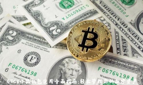 
BTCs小狐钱包使用全面指南：轻松管理你的加密资产