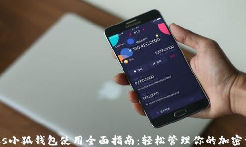 
BTCs小狐钱包使用全面指南：轻松管理你的加密资产