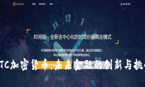 STC加密货币：未来金融的创新与挑战