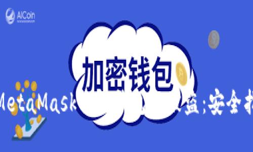 如何保护你的MetaMask手机钱包不被盗：安全指南与防范措施