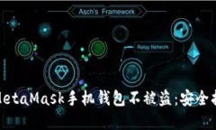 如何保护你的MetaMask手机钱