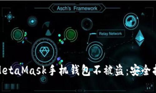 如何保护你的MetaMask手机钱包不被盗：安全指南与防范措施