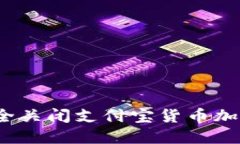 如何安全关闭支付宝货币