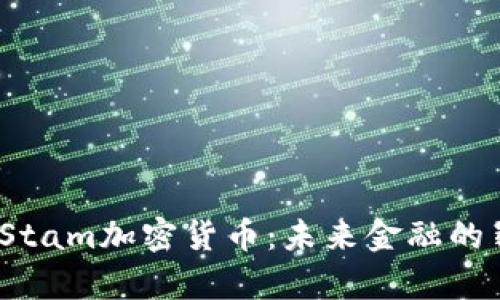 探索BitStam加密货币：未来金融的崭新篇章