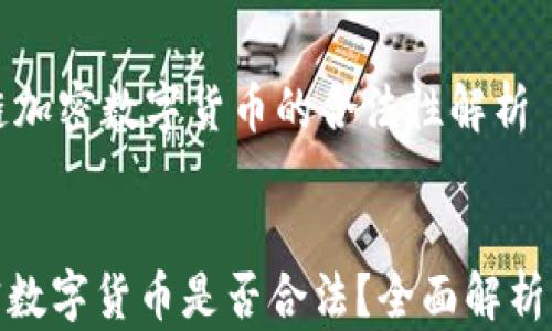 
    区块链加密数字货币的合法性解析


区块链加密数字货币是否合法？全面解析与未来趋势