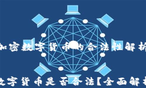 
    区块链加密数字货币的合法性解析


区块链加密数字货币是否合法？全面解析与未来趋势