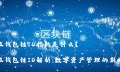 小狐钱包链ID指的是什么？