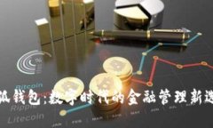 小狐钱包：数字时代的金
