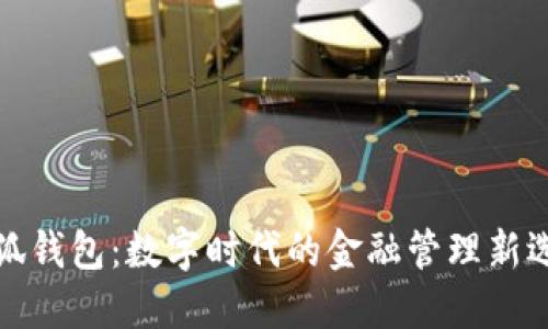 小狐钱包：数字时代的金融管理新选择