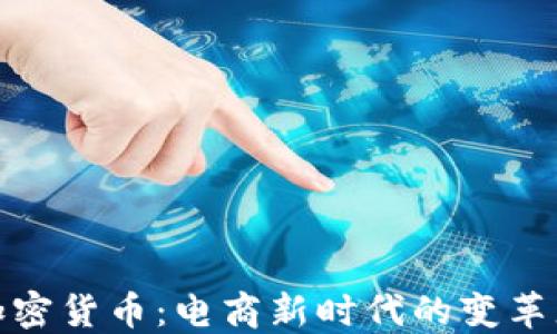 
加密货币：电商新时代的变革者