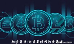 加密货币：电商新时代的