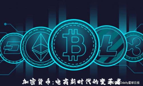 
加密货币：电商新时代的变革者