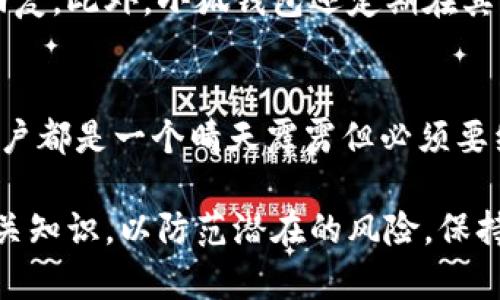 小狐钱包重置账户的终极指南/
小狐钱包, 账户重置, 数字钱包/guanjianci

引言
在现代数字生活中，电子钱包已成为人们日常支付、理财的重要工具之一。小狐钱包作为一种便捷的数字钱包，因其操作简单、安全可靠而受到广泛欢迎。然而，用户在使用过程中有时需要重置账户，例如忘记密码、账户被盗等情况。本文将为大家提供关于“小狐钱包重置账户”的全面指南，并解答相关的常见问题。

小狐钱包的基本介绍
小狐钱包是一款为用户提供安全、便捷的数字货币管理和交易功能的应用。用户可以通过小狐钱包进行虚拟货币的存储、发送和接收，此外还可以进行账单支付、购物消费等一系列金融活动。因为小狐钱包具有很高的安全性和隐私保护，很多投资者选择了这款服务。

为什么需要重置账户？
账户重置的需求主要由以下几种情况引发：
ul
listrong忘记密码：/strong这是最常见的重置理由。用户在长时间未使用账户后，可能会忘记登录密码。/li
listrong账户被盗：/strong若发现账户有异常交易或无法登录，可能是由于信息泄露或账户被黑客攻击。/li
listrong更改手机号码：/strong用户更换手机号码后，可能需要更新账户相关的安全验证信息。/li
listrong系统更新或应用故障：/strong在应用遭遇系统错误或更新后的使用中，有些功能可能会出现问题，这时也需要重置账户。/li
/ul

小狐钱包重置账户的步骤
重置小狐钱包账户一般需要遵循以下步骤：
ol
listrong打开应用：/strong首先，打开小狐钱包应用，在登录界面找到“忘记密码”或“重置账户”选项。/li
listrong身份验证：/strong根据系统提示，输入需要的信息进行身份验证，通常需要输入注册时的电子邮件或手机号码。/li
listrong接收验证码：/strong系统会向你的注册邮箱或手机发送验证码，根据提示输入验证码以确认身份。/li
listrong设置新密码：/strong完成身份验证后，用户可以设置一个新的登录密码，建议选择复杂度较高的密码以提高安全性。/li
listrong确认更改：/strong输入确认信息后，系统会提示重置成功，用户可以使用新密码登录账户。/li
/ol

重置账户后需要注意的事项
账户重置后，用户应当注意以下几点：
ul
listrong确保密码安全：/strong创建一个安全性较高的新密码，建议使用字母、数字和符号组合，并避免使用容易猜测的信息。/li
listrong检查安全设置：/strong重置后要再次检查账户的安全设置，确认邮箱、手机号码等信息的更新。/li
listrong定期更换密码：/strong为了防止账户被盗，建议用户定期更换密码，特别是在有异常活动后。/li
listrong启用双重认证：/strong建议启用双重认证功能，这可以在条件允许的情况下进一步保护账户安全。/li
/ul

常见问题解答

h41. 小狐钱包如何保障用户账户安全？/h4
小狐钱包非常重视用户的数据安全，采取了多种措施来保护用户的账户安全。首先，钱包使用了行业标准的加密技术，确保传输过程中信息不会被窃取。其次，账户的交易过程需要通过多重验证，包括手机短信验证码和电子邮件确认。这种双重认证大大提高了账户的安全性。
另外，小狐钱包定期更新系统和应用版本，封堵已知的漏洞，保障系统安全。用户在使用过程中，如果发现任何可疑活动，建议及时与小狐钱包客服联系。此外，平台还提供了用户教育，告知用户应如何选择强密码及定期检查账户活动。

h42. 重置账户后是否可以恢复旧数据？/h4
重置账户后，用户的旧账户数据通常无法恢复。这是因为账户重置更多是针对安全问题或密码问题的解决，一旦重置后，系统会根据新的安全信息进行重新识别。因此，在重置账户前，用户应尽量备份重要的数据和交易记录，以免造成不必要的损失。
用户可以定期下载或导出账户的交易记录，这样可以确保不会因账户重置而失去重要的财务数据。在重置账户的过程中，也可以向客服寻求帮助，了解是否还有其他的方案来弥补数据丢失带来的影响。

h43. 如何避免再次遇到账户被盗的问题？/h4
为了避免账户被盗的问题，用户可采取多种防范措施。首先，如前所述，开启双重认证功能，以确保即使密码被泄露也能保持账户安全。此外，建议用户定期更换密码，避免使用出生日期、身份证号等容易被猜测的信息。
此外，用户应避免在公共Wi-Fi网络下访问小狐钱包，尽量在安全的网络环境下进行操作，防止黑客利用网络漏洞窃取登录信息。同时，定期检查账户的交易记录，发现异常活动应立即采取措施，如重置密码和联系平台客服。

h44. 小狐钱包的客服支持如何？/h4
小狐钱包提供了多样化的客服支持，用户在遇到问题时可以通过应用内的反馈功能或官方网站找到帮助。客服团队通常使用在线聊天、电子邮件和电话三种途径与用户沟通，处理账户问题。
对于紧急问题，建议用户尽快拨打客服热线，通常能在较短时间内获得反馈。对于非紧急问题，用户可以选择发送邮件，客服会在规定时间内给予回复。此外，小狐钱包还定期在其网页上更新FAQ，用户可以根据已解答的问题快速找到解决方案。

总结
通过以上的详细介绍，相信大家对小狐钱包重置账户的流程、注意事项和相关问题有了更深入的了解。无论是忘记密码还是账号安全问题，重置账户都是一个晴天霹雳但必须要经历的过程。希望每一位用户在使用小狐钱包的过程中，不仅能够享受便捷的数字货币管理体验，也能时刻保持账户的安全，确保资金的安全无忧。

总之，安全是使用数字钱包的首要考虑，希望小狐钱包能够不断提高其安全性，为用户提供更好的服务。同时，用户自己也应增强安全意识，学习相关知识，以防范潜在的风险。保持良好的使用习惯，是保障账户安全的最佳方式。