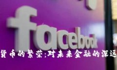 加密货币的繁荣：对未来