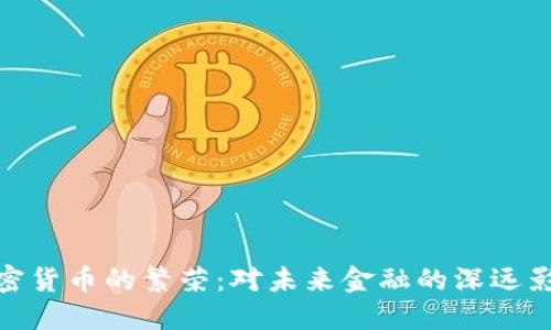 加密货币的繁荣：对未来金融的深远影响