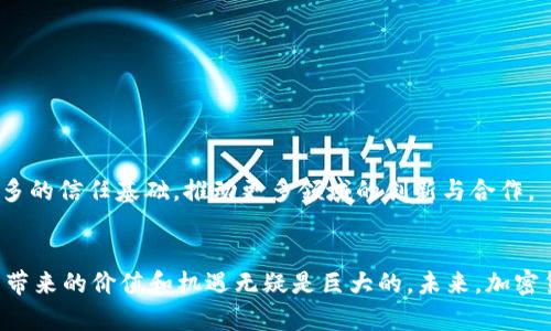  加密货币的全球总部在哪里？深度解析各大加密货币中心城市 / 
 guanjianci 加密货币, 区块链, 全球中心 /guanjianci 

引言
加密货币的兴起已经深刻地改变了全球金融的游戏规则。从最初的比特币漫画一般的起步，到如今诸如以太坊、Ripple、Litecoin等多种加密货币的蓬勃发展，加密货币生态正在全球范围内加速发展。与此同时，各国对于数字货币的逐步认知和政策制定，使得世界各地出现了多个加密货币的“总部”或中心。这些地方不仅推动了当地经济的发展，也为全世界的区块链技术创新提供了沃土。在本文中，我们将探讨全球加密货币相关的总部或中心，以及它们的发展现状、政策环境和未来的展望。

全球加密货币的主要中心城市
加密货币并没有一个统一的总部，其发展和创新主要集中在一些特定的城市。这些城市通常拥有较为友好的法规、活跃的开发者社区以及大量的投资者和使用者。以下是一些著名的加密货币中心：

h41. 旧金山/h4
旧金山是全球风险投资的中心之一，也是加密货币和区块链技术的前沿阵地。硅谷不仅汇聚了大量的技术人才，还有众多的初创公司和成熟企业，致力于各种区块链技术的研发。在这个充满活力的环境中，与加密货币相关的活动、会议和聚会层出不穷。

h42. 纽约/h4
纽约是美国金融的心脏，同时也是加密货币交易的重镇。随着纽交所等传统金融市场的参与，纽约的加密货币市场变得日益成熟。此外，纽约州还通过了“比特币法”，为从事加密货币相关业务的公司提供了合法合规的环境。

h43. 新加坡/h4
新加坡以其开放的政策和监管环境，吸引了大量加密货币企业和投资者。在新加坡，金融管理局（MAS）积极支持区块链技术，并创建了“沙盒”项目以促进创新。这个城市国家不仅是数字货币交易的枢纽，也是区块链技术的研发基地。

h44. 瑞士（扎尔茨堡和 Zug）/h4
瑞士因其监管友好性，成为众多加密货币公司的选择。扎尔茨堡被誉为“加密谷”，吸引了许多加密项目和初创公司。在瑞士，加密货币的交易和使用受到了法律的保护，成为全球加密货币法律环境最友好的国家之一。

h45. 伦敦/h4
伦敦是全球金融交易的另一重要城市，近年来也在加密货币的创新方面取得了显著进展。金融科技领域的活跃氛围，使得伦敦吸引了大量的投资和人才。同时，英国金融行为监管局（FCA）开始建立加密资产监管框架，为市场提供了更多的透明度和安全性。

各地区加密货币政策的影响
不同地区的政策环境对加密货币的发展有重要影响。以下是对一些主要区域政策的分析：

h41. 美国/h4
美国各州对加密货币的态度不一。从加州的友好政策到纽约的合规要求，企业面临着不同的挑战。一些州积极创造条件促进数字化经济发展，而另一些州则可能通过加大监管力度来保护传统金融市场。

h42. 欧洲/h4
欧洲在加密货币的立法上相对滞后，但各国不等的政策使得欧洲的市场极具多样性。英国虽然脱欧，但仍然重视金融科技领域的研发；而其他国家如爱沙尼亚则通过电子居住计划，吸引全球创业者参与加密货币行业。

h43. 亚洲/h4
亚洲国家如新加坡、日本和韩国，均在加密货币领域积极尝试和探索。新加坡以其“金融科技沙盒”而闻名，日本则尽快建立了全面的加密许可证制度，而韩国则通过监管措施来保护投资者利益。

加密货币中心的发展趋势与未来展望
随着区块链技术的不断成熟和加密货币的广泛应用，各个加密货币中心的影响力也在逐步提升：

h41. 创新驱动/h4
目前，各大城市正为了吸引技术人才和投资，鼓励技术创新。世界各地的城市都在不断以有关加密货币的初创公司为背景，推动区域经济的数字化和现代化。

h42. 规制逐步落地/h4
伴随着加密货币及区块链技术的快速上升，各国政府也相应加强对市场的规制。政策的完善有助于提高市场透明度，构建良好的投资环境。

h43. 全球化趋势/h4
加密货币本质上是去中心化的，但市场的形成与发展又是全球性的。未来跨国协作上，区块链技术将会发挥越来越重要的作用；而相应的法规也需同步，而为此而采取的跨国合作呼声也在不断增强。

相关问题

h4问题一：加密货币的安全性如何保障？/h4
安全性一直是加密货币市场中广受关注的问题，尤其是在黑客攻击频繁的背景下，有效的安全保障措施愈发重要。
首先，用户在使用钱包或交易所时需选择知名度较高、信誉良好的平台。一些交易平台有额外的保险政策，能够在出现问题时对用户的损失进行部分赔偿。其次，多重签名、冷存储等技术手段也为用户提供了额外的保障。此外，用户在进行任何加密交易时，也应保持个人账户信息的安全，定期修改密码，并启用双重认证等功能。

h4问题二：各国政府对加密货币的监管政策是怎样的？/h4
各国政府对加密货币的监管政策千差万别，有的国家完全支持，有的国家则采取严格限制或完全禁止的态度。
如中国在2017年对ICO的监管趋严，并逐渐打击加密货币交易，而美国则通过SEC等机构建立了一定的监管框架，规范市场行为，促进安全以及保护投资者。与此同时，许多国家认识到加密货币带来的潜力，因此正在探索监管之道，以实现促进技术发展的目的。

h4问题三：加密货币的未来发展前景如何？/h4
未来加密货币的发展前景被普遍看好。随着区块链技术的应用逐步扩展，加密货币的场景应用也日益丰富，如智能合约、去中心化金融（DeFi）等。此外，各国对加密货币的监管逐步完善，市场环境愈加健康。
同时，随着央行数字货币（CBDC）的兴起，加密货币与传统货币研究也在同步进行，对数字经济发展产生深远影响。预计在未来，数字经济将渗透到生活的方方面面，成为重要的经济支柱。

h4问题四：为什么需要加密货币？/h4
加密货币不仅是对传统金融体系的一种挑战，同时也是对全球某种程度上的不平等机制造成的应答。
加密货币的去中心化特性使得任何人都能通过互联网参与到全球经济中。它提供了一种无国界，低成本的财富转移方式，这在传统银行体制中是难以实现的。此外，区块链技术带来的透明度和安全性也为交易双方提供了更多的信任基础，推动更多领域的创新与合作。

总结
加密货币的急速发展背景下，其全球总部或主要中心城市正在不断演化与重组。不同地区在政策、环境、技术等方面的差异形成了独特的加密货币生态。尽管存在诸多挑战，如安全性、法规以及市场环境复杂性等，加密货币所带来的价值和机遇无疑是巨大的。未来，加密货币将在全球经济体中扮演更加重要的角色，同时我们也应积极关注其如何与传统金融体系的融合，以及其可能带来的不可逆转的变革。