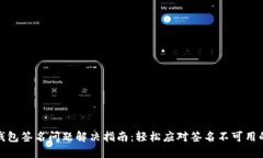 小狐钱包签名问题解决指