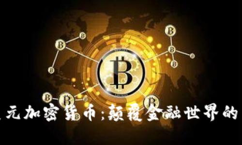 十亿美元加密货币：颠覆金融世界的新机遇