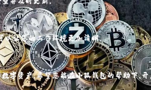 jiaoti小狐钱包插件安装详解：一步一步教你轻松搞定/jiaoti  
小狐钱包, 插件安装, 加密货币/guanjianci  

在当今数字化时代，加密货币的流行使得我们对钱包的需求不断增加。小狐钱包作为一款新兴的加密货币钱包，凭借其安全性、便捷性和优秀的用户体验逐渐获得用户的青睐。然而，对于很多新手而言，小狐钱包的插件安装可能会显得有些复杂。在本文中，我们将为您详细介绍小狐钱包插件的安装步骤，并附上配套的视频教程，确保您能轻松上手，享受加密货币带来的便利。

一、小狐钱包简介
小狐钱包是一款支持多种加密货币的数字钱包，用户可以在一个平台上安全地存储、交易和管理他们的数字资产。小狐钱包不仅支持主流的比特币、以太坊等数字货币，还允许用户访问去中心化应用程序（dApps），提供更多的功能和服务。

小狐钱包的强大之处在于其简单易用的界面设计和高安全标准，用户只需几步即可完成注册并开始使用。此外，钱包内部集成了各种便捷功能，如一键转账、资产管理、市场行情查询等，大大提升了用户体验。

二、为什么需要安装小狐钱包插件
在使用小狐钱包的过程中，插件可以为用户提供更多的扩展功能。例如，某些插件可以帮助用户更高效地进行交易、获取市场动态，甚至与其他区块链应用进行交互。此外，插件的安装能够确保用户拥有最新的安全保护措施，让交易更加安全。

某些去中心化应用程序（dApps）只能通过浏览器插件访问，因此安装插件不仅能够增强小狐钱包的功能，还能拓宽用户的使用场景，使其在区块链世界中更加游刃有余。

三、小狐钱包插件安装步骤
以下是安装小狐钱包插件的详细步骤：
ol
listrong步骤一：下载小狐钱包软件/strong/li
首先，您需要在小狐钱包的官方网站下载适用于您的操作系统的软件。请确保您访问的是官方网站，避免第三方网站可能存在的安全风险。

listrong步骤二：安装小狐钱包/strong/li
下载完毕后，双击安装包，按照提示完成安装。这一过程一般比较简单，只需点击“下一步”即可。

listrong步骤三：创建或导入钱包/strong/li
安装成功后，您需要创建一个新的钱包或导入已有的钱包。如果是新用户，可以选择创建新的钱包，按照页面提示设置密码，并保存好助记词。

listrong步骤四：安装插件/strong/li
打开小狐钱包软件，找到“插件”选项，选择您想要安装的插件，按照提示完成安装。通常情况下，您只需点击“安装”即可。

listrong步骤五：配置插件/strong/li
部分插件安装后需要进行进一步的配置，按照插件的指引完成相关设置。
/ol

以上就是小狐钱包插件的安装步骤，整个过程并不复杂，相信您可以顺利完成。

四、常见问题解答

问题一：小狐钱包插件安装失败怎么办？
如果在安装小狐钱包插件的过程中遇到问题，首先要确认您的网络连接是否正常。网络不稳定可能导致下载和安装失败。其次，请检查您的操作系统是否符合插件的最低要求。在大多数情况下，插件会在其官方网站上列出支持的系统版本。

除了操作系统，浏览器也可能影响安装过程。如果您使用的浏览器版本过低，建议更新到最新版本。此外，某些浏览器的安全设置可能会阻挡未知插件的安装，您可以尝试在设置中调整安全级别，或选择其他浏览器进行尝试。

有时，您的防火墙设置也可能导致安装失败，您可以暂时关闭防火墙，完成安装后再重新开启。如果以上措施都无法解决问题，建议查阅小狐钱包的官方支持论坛或联系客户服务。

问题二：如何确保小狐钱包的安全性？
在使用小狐钱包进行数字资产管理时，安全性始终是用户最关心的问题。首先，在下载小狐钱包软件和插件时，一定要从官方网站获取软件，以避免恶意软件的侵害。

其次，创建钱包时，一定要妥善保存您的助记词和密码，建议将其写在纸上并存放在安全的地方。助记词是恢复钱包的唯一途径，泄露可能导致资产被盗。

此外，小狐钱包会定期推送安全更新，用户应及时更新钱包版本，以确保使用最新的安全特性。同时，开启两步验证（2FA）可以为您的账户增加额外的安全保护。

最后，不要轻信任何要求您提供密码或助记词的链接，谨防钓鱼攻击。保持警惕，随时关注小狐钱包的官方信息，可以帮助您更好地保护自己的资产。

问题三：插件安装后如何使用？
插件安装完成后，通常会显示在小狐钱包的插件界面或者浏览器的工具栏上。每个插件可能有不同的使用方式，建议您在安装后仔细阅读插件的使用说明书。

大多数插件会在系统托盘中添加快捷方式，用户可以通过点击图标来启动功能。如果插件提供了特定功能，如交易、数据查询等，用户只需按照界面指引进行操作就可以。

在使用插件的过程中，建议结合实际需求选择合适的插件，不同插件的功能侧重点不同。例如，有的插件专注于资产管理，而有的插件则专注于交易策略。根据您的使用习惯和需求进行选择，可以更好地提高效率。

问题四：小狐钱包插件除了安装外还有哪些注意事项？
除了安装插件外，用户在使用小狐钱包插件时也有一些注意事项，首先是定期检查插件更新。许多插件在安装后会定期发布更新以提高性能和安全性，用户应定期检查并及时更新。

其次，要关注插件的权限请求。有些插件可能会请求较高的权限，用户应谨慎对待，仔细阅读权限说明，确保插件不会访问不必要的信息。

此外，保持插件使用的简洁性也是个好习惯。过多的插件可能会导致系统性能下降，并增加潜在的安全风险。使用时只保留必要的插件，并定期清理不再使用的插件可以让您的工作环境更加清晰。

最后，建议用户在使用过程中关注小狐钱包的社区或相关论坛，参与讨论并获取最新的信息和建议，可以更好地帮助您利用小狐钱包的各种功能。

通过本文的介绍，相信您对小狐钱包的插件安装及相关注意事项有了更清晰的认识。不论是新手还是老用户，掌握好这些知识，可以让您更加轻松地管理和使用您的数字资产。希望您能在小狐钱包的帮助下，开启一段愉快的加密货币之旅！