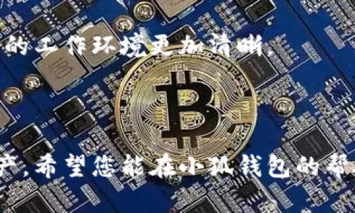 jiaoti小狐钱包插件安装详解：一步一步教你轻松搞定/jiaoti  
小狐钱包, 插件安装, 加密货币/guanjianci  

在当今数字化时代，加密货币的流行使得我们对钱包的需求不断增加。小狐钱包作为一款新兴的加密货币钱包，凭借其安全性、便捷性和优秀的用户体验逐渐获得用户的青睐。然而，对于很多新手而言，小狐钱包的插件安装可能会显得有些复杂。在本文中，我们将为您详细介绍小狐钱包插件的安装步骤，并附上配套的视频教程，确保您能轻松上手，享受加密货币带来的便利。

一、小狐钱包简介
小狐钱包是一款支持多种加密货币的数字钱包，用户可以在一个平台上安全地存储、交易和管理他们的数字资产。小狐钱包不仅支持主流的比特币、以太坊等数字货币，还允许用户访问去中心化应用程序（dApps），提供更多的功能和服务。

小狐钱包的强大之处在于其简单易用的界面设计和高安全标准，用户只需几步即可完成注册并开始使用。此外，钱包内部集成了各种便捷功能，如一键转账、资产管理、市场行情查询等，大大提升了用户体验。

二、为什么需要安装小狐钱包插件
在使用小狐钱包的过程中，插件可以为用户提供更多的扩展功能。例如，某些插件可以帮助用户更高效地进行交易、获取市场动态，甚至与其他区块链应用进行交互。此外，插件的安装能够确保用户拥有最新的安全保护措施，让交易更加安全。

某些去中心化应用程序（dApps）只能通过浏览器插件访问，因此安装插件不仅能够增强小狐钱包的功能，还能拓宽用户的使用场景，使其在区块链世界中更加游刃有余。

三、小狐钱包插件安装步骤
以下是安装小狐钱包插件的详细步骤：
ol
listrong步骤一：下载小狐钱包软件/strong/li
首先，您需要在小狐钱包的官方网站下载适用于您的操作系统的软件。请确保您访问的是官方网站，避免第三方网站可能存在的安全风险。

listrong步骤二：安装小狐钱包/strong/li
下载完毕后，双击安装包，按照提示完成安装。这一过程一般比较简单，只需点击“下一步”即可。

listrong步骤三：创建或导入钱包/strong/li
安装成功后，您需要创建一个新的钱包或导入已有的钱包。如果是新用户，可以选择创建新的钱包，按照页面提示设置密码，并保存好助记词。

listrong步骤四：安装插件/strong/li
打开小狐钱包软件，找到“插件”选项，选择您想要安装的插件，按照提示完成安装。通常情况下，您只需点击“安装”即可。

listrong步骤五：配置插件/strong/li
部分插件安装后需要进行进一步的配置，按照插件的指引完成相关设置。
/ol

以上就是小狐钱包插件的安装步骤，整个过程并不复杂，相信您可以顺利完成。

四、常见问题解答

问题一：小狐钱包插件安装失败怎么办？
如果在安装小狐钱包插件的过程中遇到问题，首先要确认您的网络连接是否正常。网络不稳定可能导致下载和安装失败。其次，请检查您的操作系统是否符合插件的最低要求。在大多数情况下，插件会在其官方网站上列出支持的系统版本。

除了操作系统，浏览器也可能影响安装过程。如果您使用的浏览器版本过低，建议更新到最新版本。此外，某些浏览器的安全设置可能会阻挡未知插件的安装，您可以尝试在设置中调整安全级别，或选择其他浏览器进行尝试。

有时，您的防火墙设置也可能导致安装失败，您可以暂时关闭防火墙，完成安装后再重新开启。如果以上措施都无法解决问题，建议查阅小狐钱包的官方支持论坛或联系客户服务。

问题二：如何确保小狐钱包的安全性？
在使用小狐钱包进行数字资产管理时，安全性始终是用户最关心的问题。首先，在下载小狐钱包软件和插件时，一定要从官方网站获取软件，以避免恶意软件的侵害。

其次，创建钱包时，一定要妥善保存您的助记词和密码，建议将其写在纸上并存放在安全的地方。助记词是恢复钱包的唯一途径，泄露可能导致资产被盗。

此外，小狐钱包会定期推送安全更新，用户应及时更新钱包版本，以确保使用最新的安全特性。同时，开启两步验证（2FA）可以为您的账户增加额外的安全保护。

最后，不要轻信任何要求您提供密码或助记词的链接，谨防钓鱼攻击。保持警惕，随时关注小狐钱包的官方信息，可以帮助您更好地保护自己的资产。

问题三：插件安装后如何使用？
插件安装完成后，通常会显示在小狐钱包的插件界面或者浏览器的工具栏上。每个插件可能有不同的使用方式，建议您在安装后仔细阅读插件的使用说明书。

大多数插件会在系统托盘中添加快捷方式，用户可以通过点击图标来启动功能。如果插件提供了特定功能，如交易、数据查询等，用户只需按照界面指引进行操作就可以。

在使用插件的过程中，建议结合实际需求选择合适的插件，不同插件的功能侧重点不同。例如，有的插件专注于资产管理，而有的插件则专注于交易策略。根据您的使用习惯和需求进行选择，可以更好地提高效率。

问题四：小狐钱包插件除了安装外还有哪些注意事项？
除了安装插件外，用户在使用小狐钱包插件时也有一些注意事项，首先是定期检查插件更新。许多插件在安装后会定期发布更新以提高性能和安全性，用户应定期检查并及时更新。

其次，要关注插件的权限请求。有些插件可能会请求较高的权限，用户应谨慎对待，仔细阅读权限说明，确保插件不会访问不必要的信息。

此外，保持插件使用的简洁性也是个好习惯。过多的插件可能会导致系统性能下降，并增加潜在的安全风险。使用时只保留必要的插件，并定期清理不再使用的插件可以让您的工作环境更加清晰。

最后，建议用户在使用过程中关注小狐钱包的社区或相关论坛，参与讨论并获取最新的信息和建议，可以更好地帮助您利用小狐钱包的各种功能。

通过本文的介绍，相信您对小狐钱包的插件安装及相关注意事项有了更清晰的认识。不论是新手还是老用户，掌握好这些知识，可以让您更加轻松地管理和使用您的数字资产。希望您能在小狐钱包的帮助下，开启一段愉快的加密货币之旅！